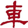 汽车消费秦站长