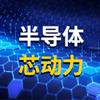 半导体芯动力