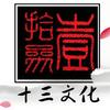 拾叁文化艺术培训国学经典