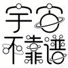 宇宙不靠谱