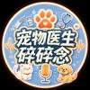 宠物医生.