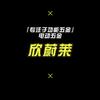 欣蔚莱科技五金