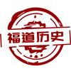 福道历史