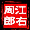 江右周郎