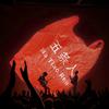 五條人WUTIAOREN