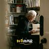 扣子的书房