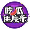 吃瓜进度条