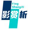 影赏析