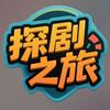 探剧之旅