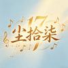 尘拾柒