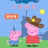 小猪佩奇的日常