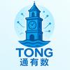 TONG通有数