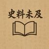 史料未及