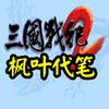 三国战纪枫叶