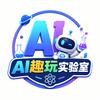 AI趣玩实验室