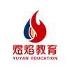 煜焰教育