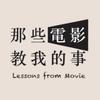 那些电影教我的事