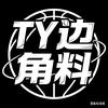 TY边角料