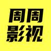 周周影视