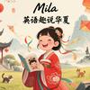 Mila英语趣说华夏