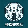 神话研究社