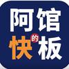 阿馆的快板