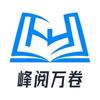 峰阅讲升学