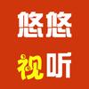 悠悠视听