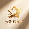 光影追星馆
