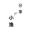 小渔分享