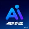 AI趣玩实验室