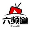 六频道