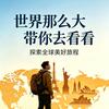 带你看世界