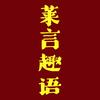 莱言趣语
