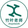 竹叶老师