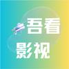 吾看影视