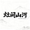 灶间山河