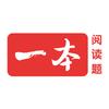 一本阅读题