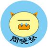 西周晓梦