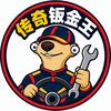 传奇钣金王
