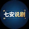 七安说剧