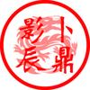 shadowchen影辰