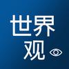 世界观👁