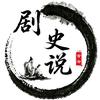 剧史说