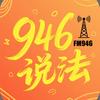 946说法