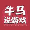 牛马说游戏