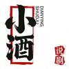 小酒说剧