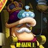 蘑菇城城主