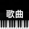 完整歌曲表格