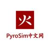PyroSim-消防软件